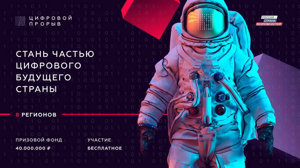 Два кузбасских проекта прошли в следующий этап всероссийского конкурса «Цифровой прорыв»