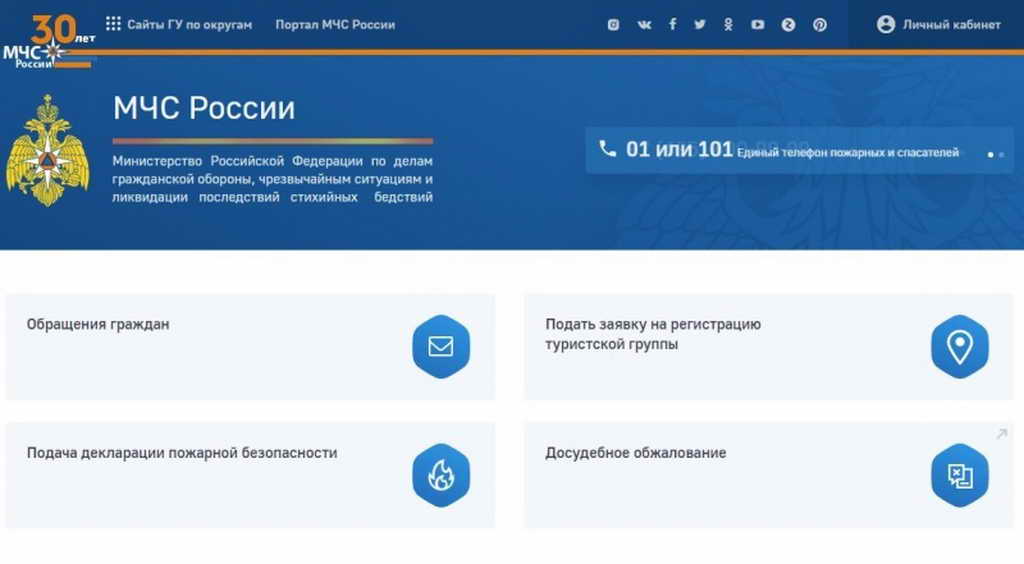 В МЧС России работает единый портал онлайн-сервисов