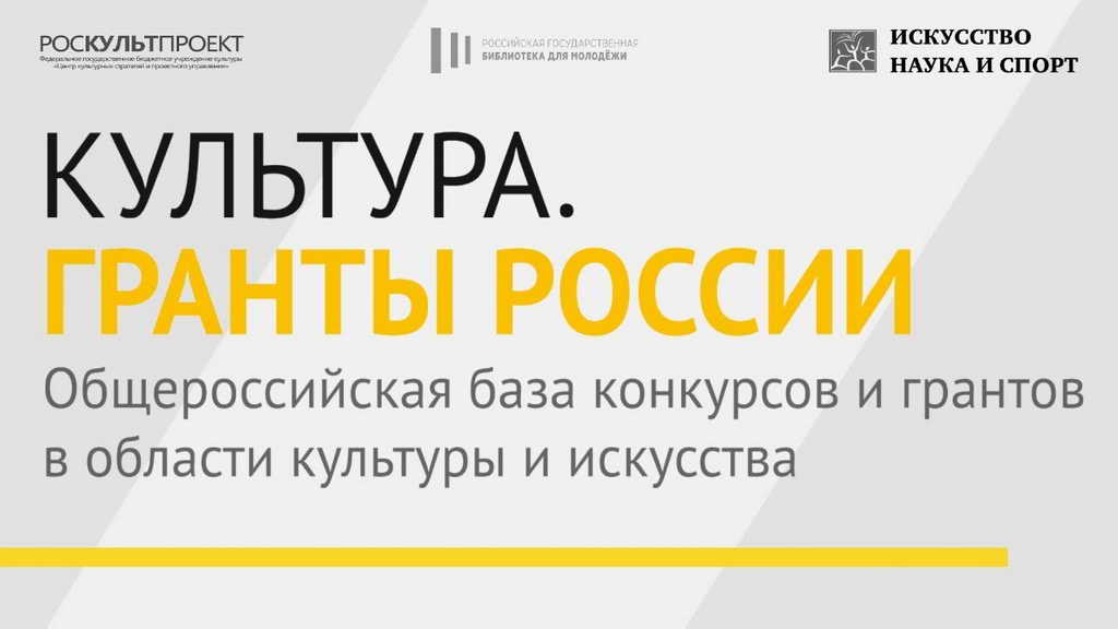 Интернет-портал «Культура. Гранты России» проводит опрос