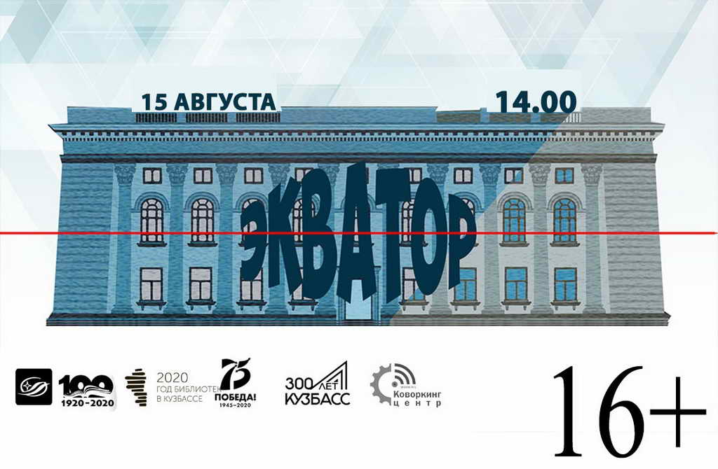 Библиотека приглашает на «Театральный Экватор»