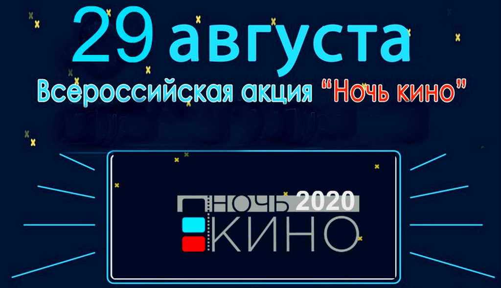 29 августа Кузбасс примет участие в ежегодной Всероссийской акции «Ночь кино-2020» 