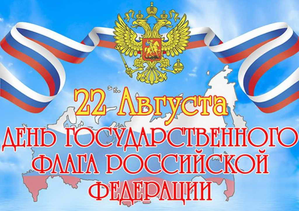 Мероприятия учреждений культуры Кузбасса, посвященные Дню Государственного флага Российской Федерации