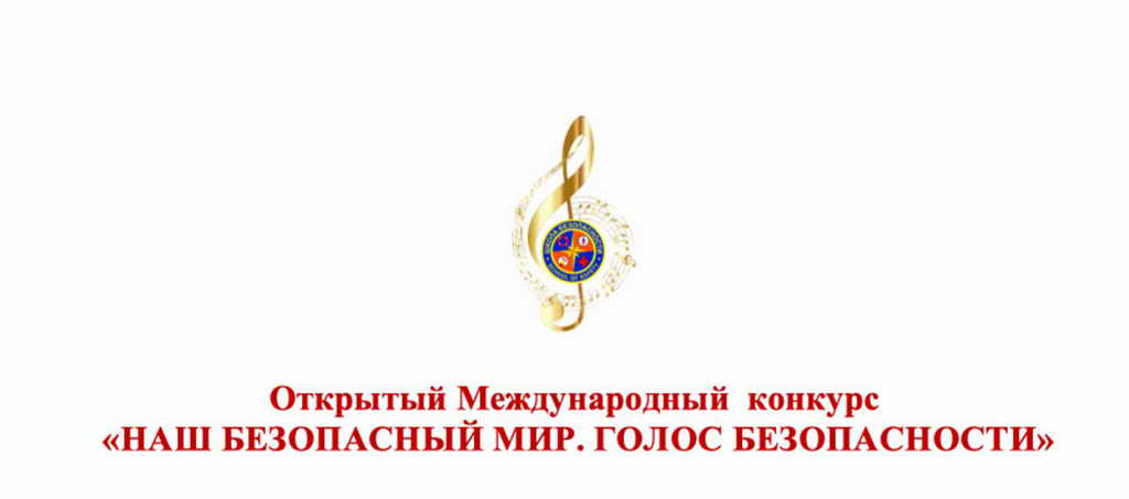 Кузбассовцев приглашают принять участие в Открытом международном конкурсе «Наш безопасный мир. Голос безопасности»