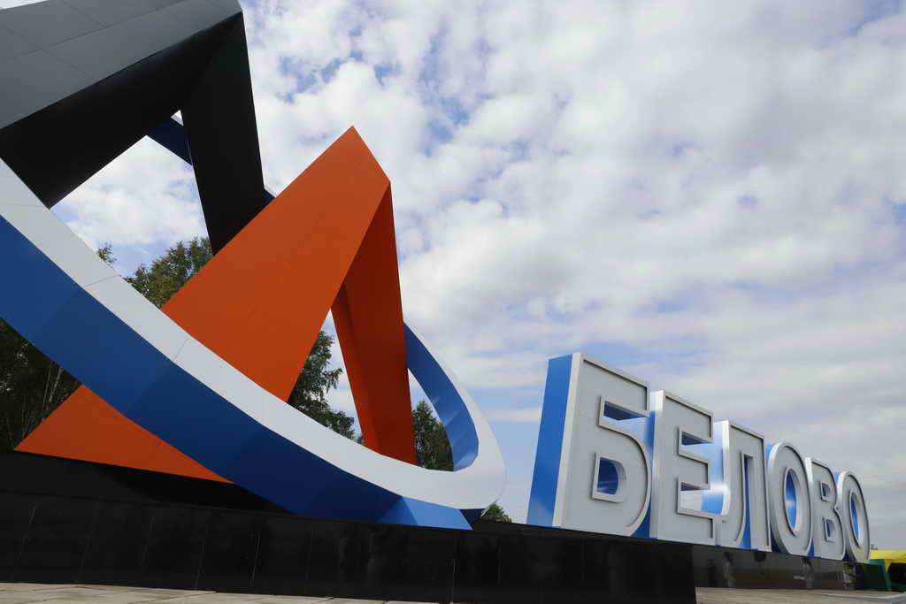 Новая стела на главном въезде в город открыта в Белове — столице Дня шахтера-2020