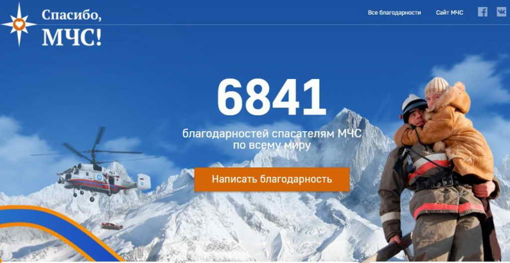 Благодарности спасателям МЧС России – через интернет-проект