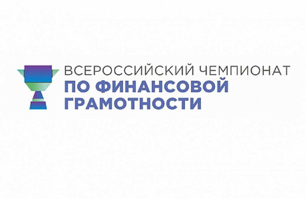 Кузбасские школьники завоевали бронзу Всероссийского чемпионата по финансовой грамотности