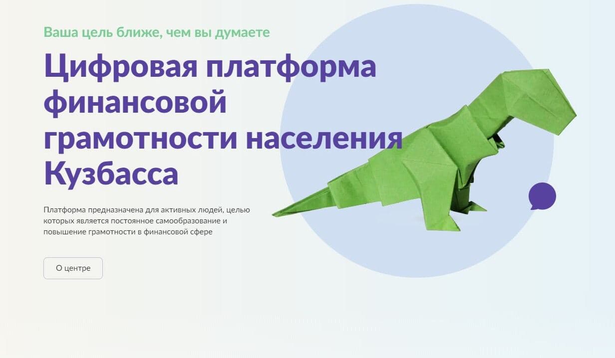 В Кузбассе запущена цифровая информационно-образовательная платформа финансовой грамотности