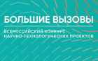 Кузбасские школьники и студенты могут стать участниками нового сезона Всероссийского конкурса «Большие вызовы»