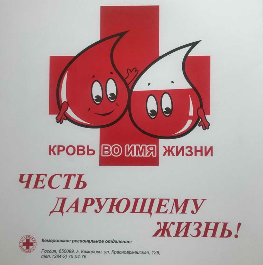 В Кузбассе стартовала акция «Кровь во имя жизни»