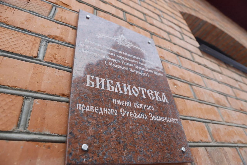 В Кузбассе открыли первую православную библиотеку 