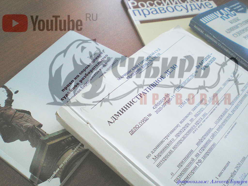 В Кузбассе суд прекратил дело о блокировке YouTube-канала фонда защиты прав заключённых «Сибирь Правовая» В Кузбассе суд прекратил дело о блокировке YouTube-канала фонда защиты прав заключённых «Сибирь Правовая»