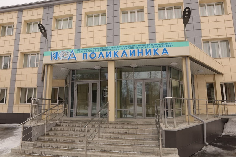 Отремонтированная поликлиника онкодиспансера открылась в Новокузнецке