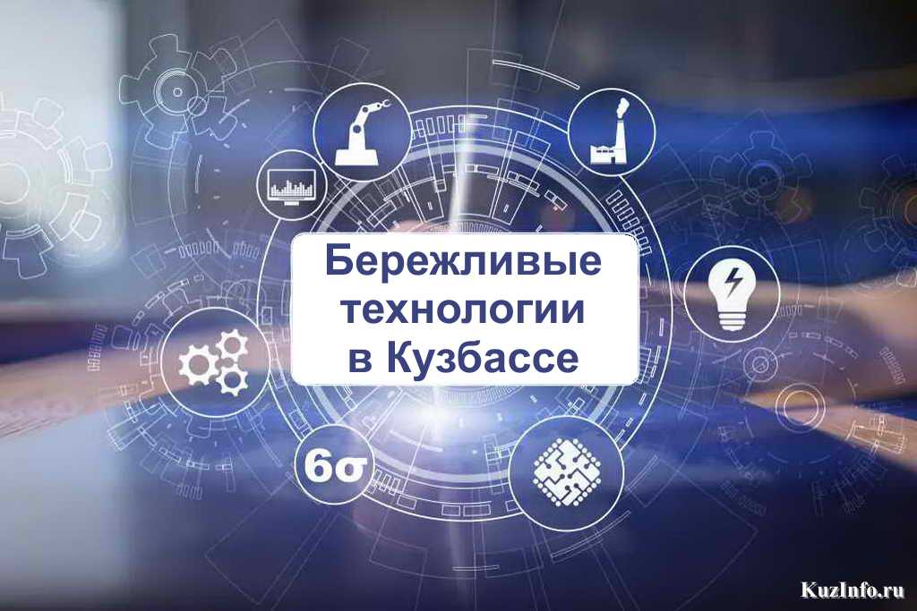 Сергей Цивилев: «Бережливые технологии в Кузбассе должны применяться во всех сферах деятельности»