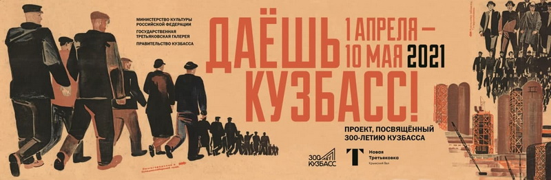 В Москве откроется выставка «Даешь Кузбасс!»