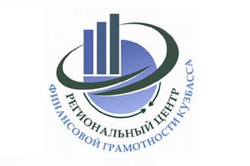 В Кузбассе стартует региональный конкурс «Голос финансовой грамотности»