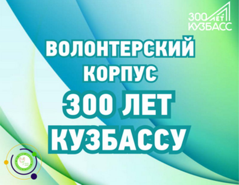Продолжается регистрация кандидатов в волонтерский корпус 300-летия Кузбасса
