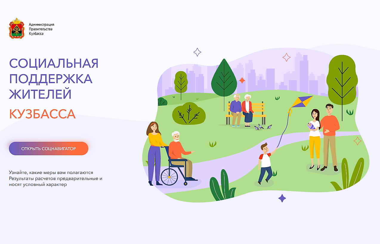 Узнать о положенных льготах кузбассовцам поможет «Социальный навигатор»