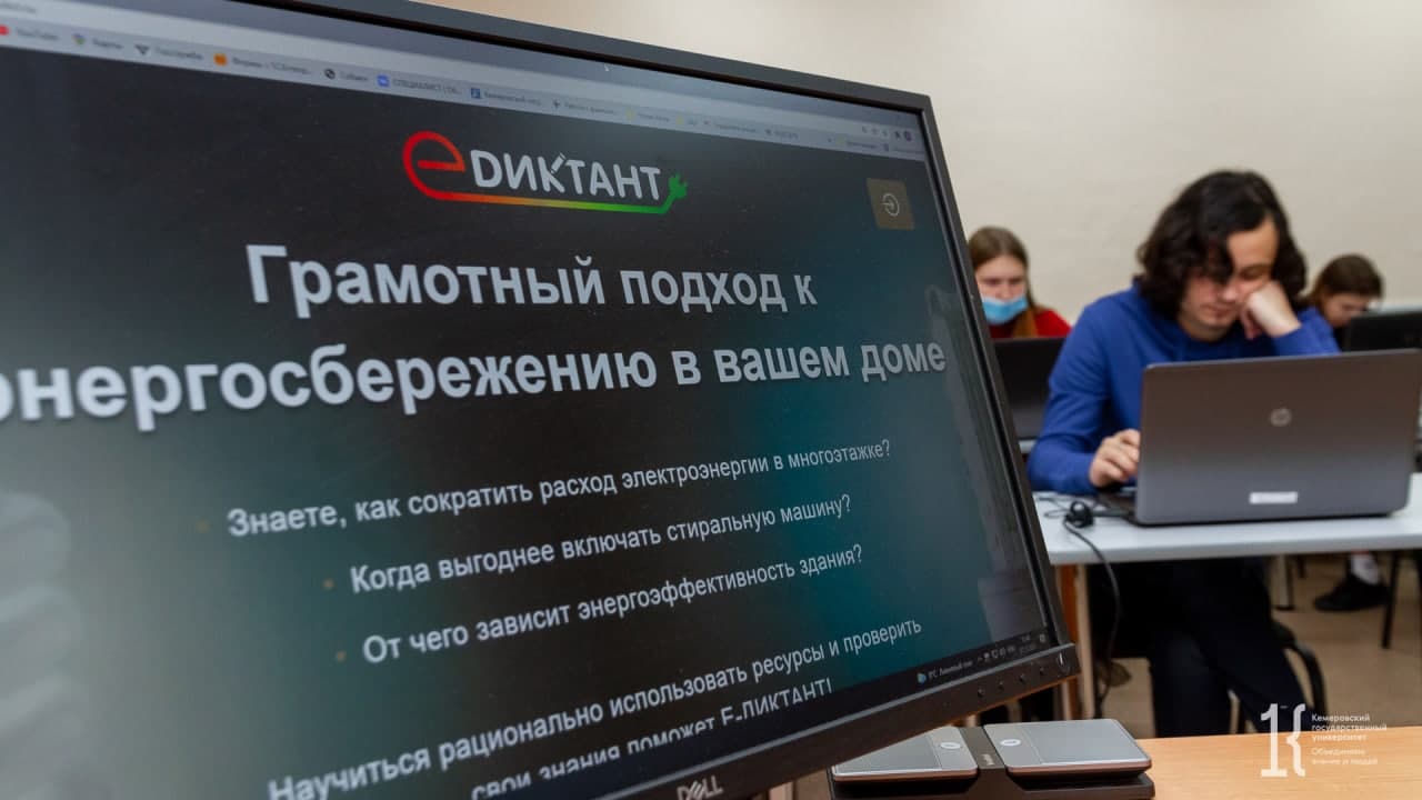 Кузбассовцы могут проверить знания по энергосбережению, написав «Е-диктант»
