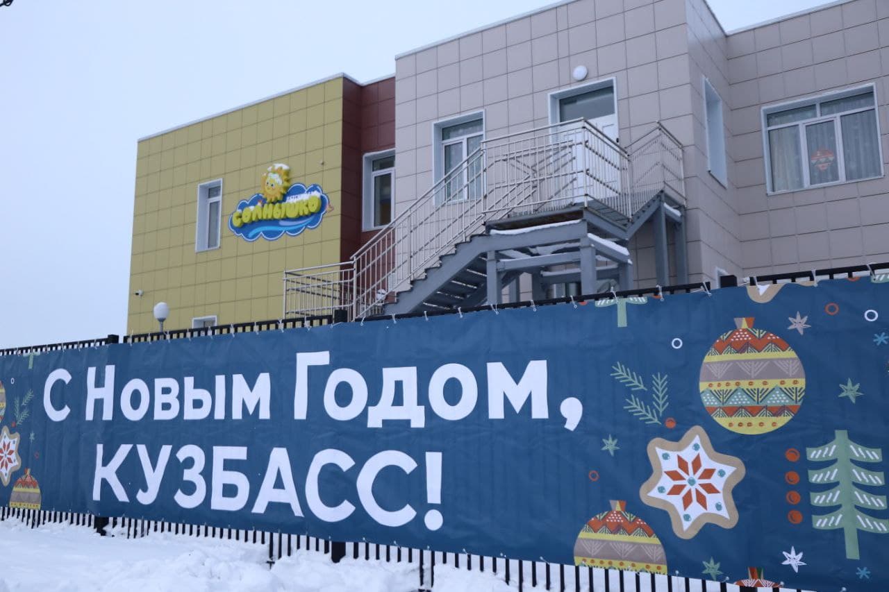Сергей Цивилев: новый детский сад «Солнышко» открылся в Кемеровском муниципальном округе