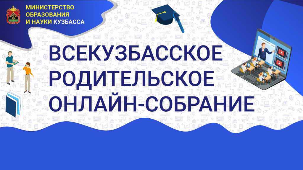 Всекузбасское родительское онлайн-собрание пройдет 21 января