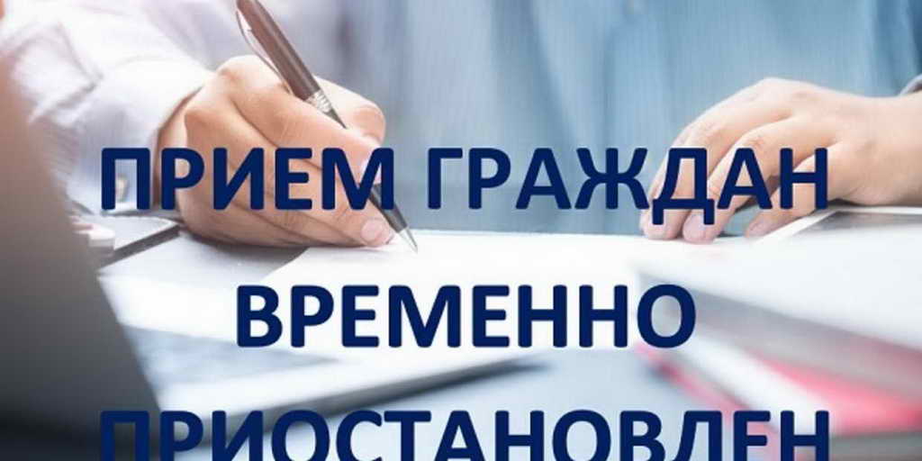 В Кузбассе временно отменяются личные и выездные приемы граждан