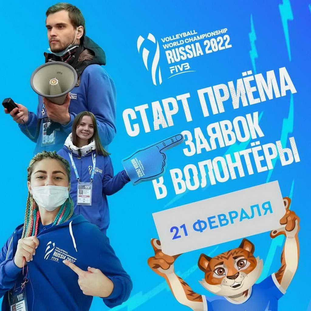 Кузбассовцев приглашают стать волонтерами чемпионата мира по волейболу FIVB 2022