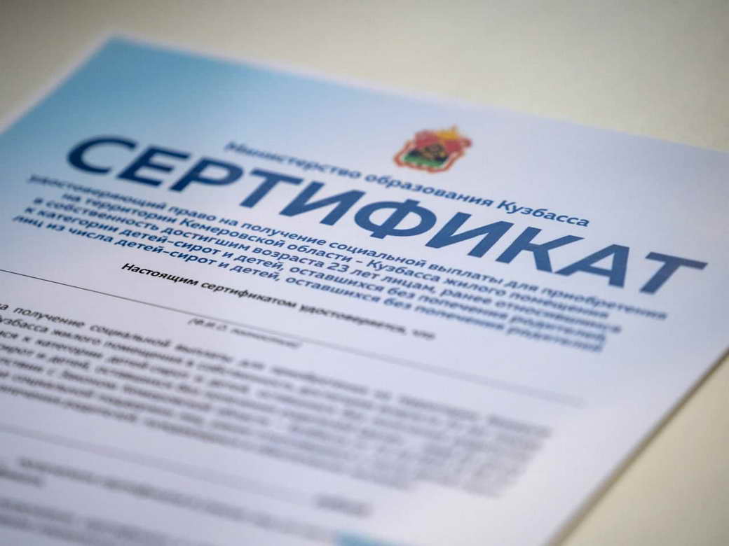 Кузбасские дети-сироты получат сертификаты на приобретение жилья