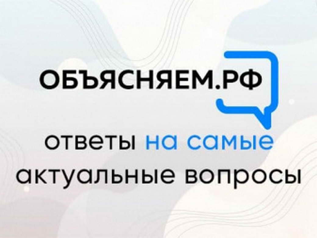 Достоверную информацию по самым важным вопросам кузбассовцы могут получать в пабликах проекта «Объясняем.рф»
