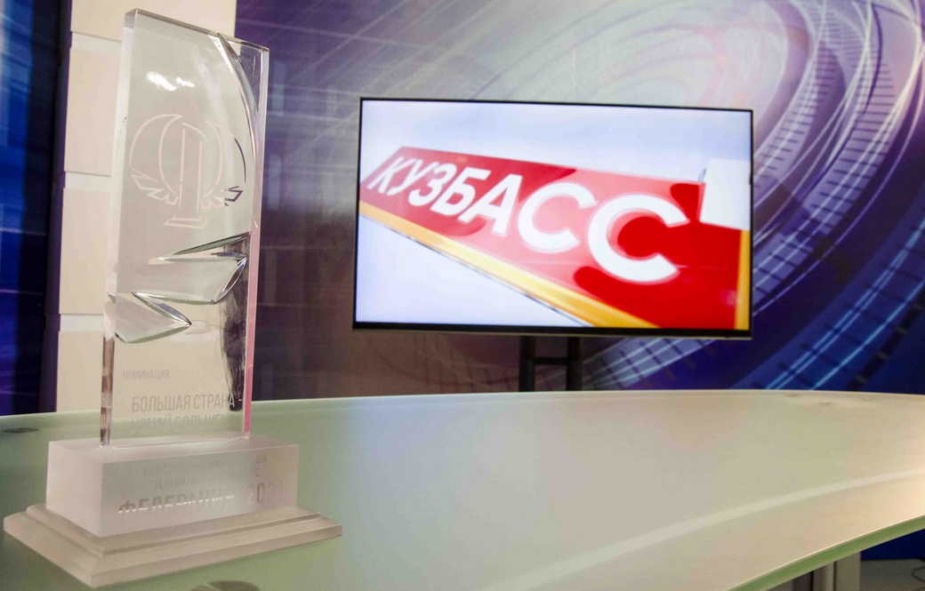 Телеканал «КуZбасс 1» и ТРК «Квант» стали победителями Всероссийского телевизионного конкурса «Федерация»