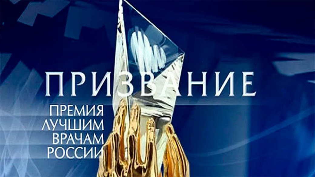 Врачи из КуZбасса вошли в число победителей Всероссийской премии «Призвание»