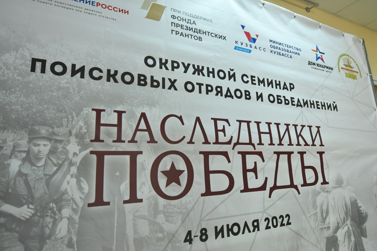 В КуZбассе проходит семинар поисковых отрядов Сибири