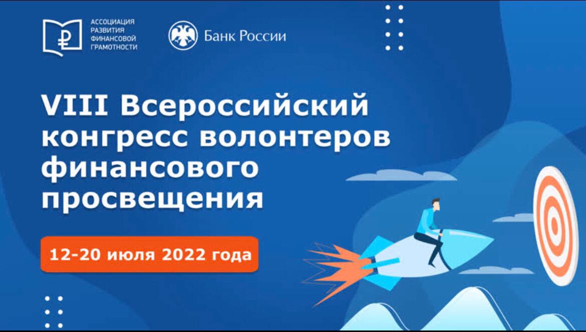 15 июля Кузбасс примет участие в VIII Всероссийском конгрессе волонтёров финансового просвещения