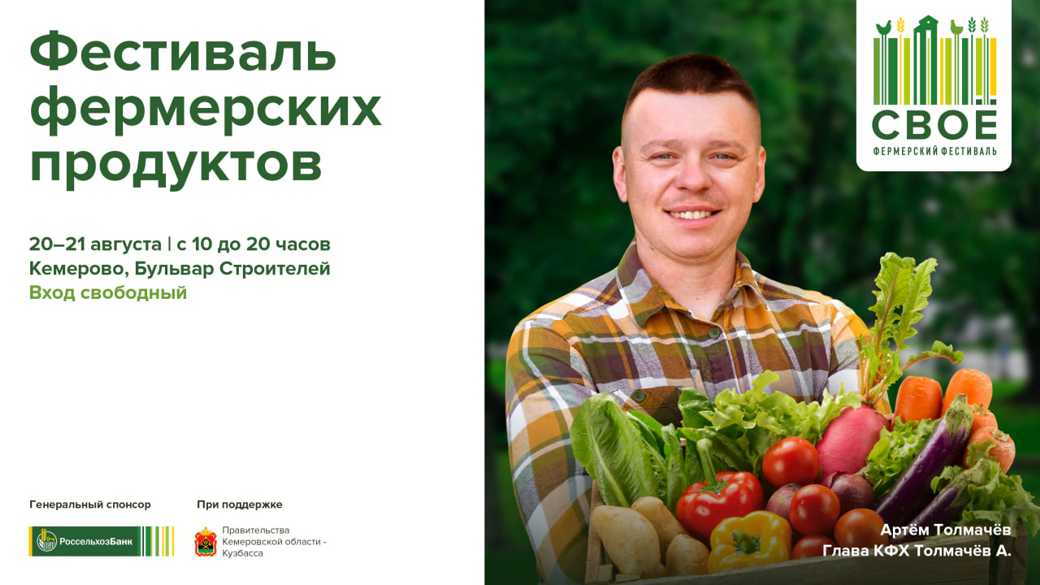 В КуZбассе пройдет фермерский фестиваль «СВОЕ»