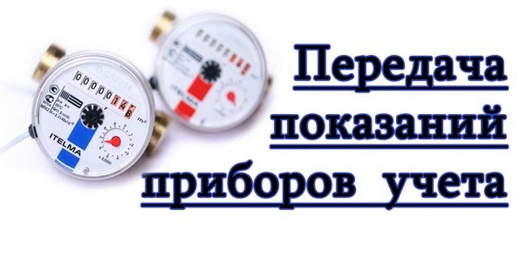 Прокопьевский Водоканал напоминает о своевременной оплате и передаче показаний