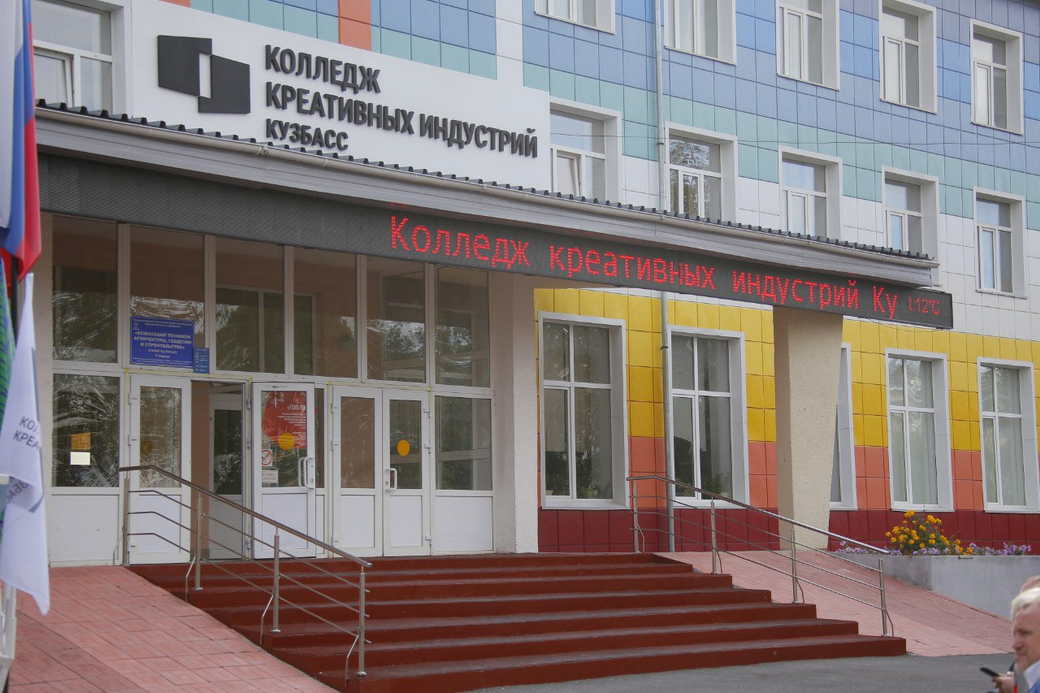 В КуZбассе открылся первый в России колледж креативных индустрий