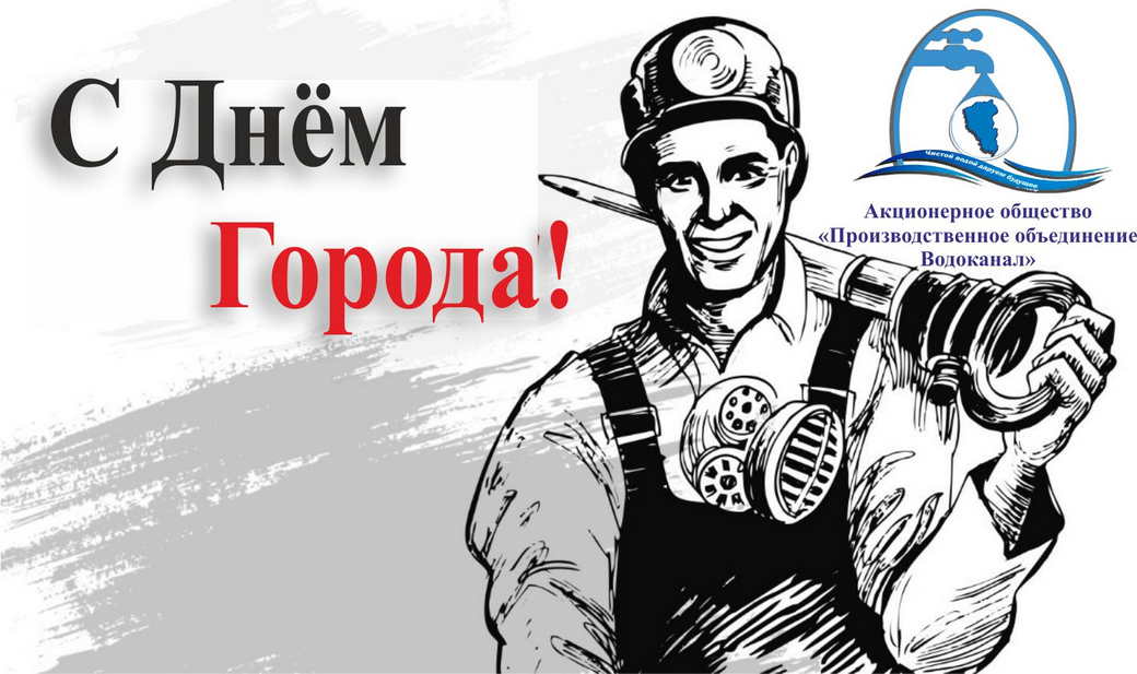 Прокопьевск: Поздравление генерального директора АО "ПО Водоканал" c Днём города и Днем Шахтера