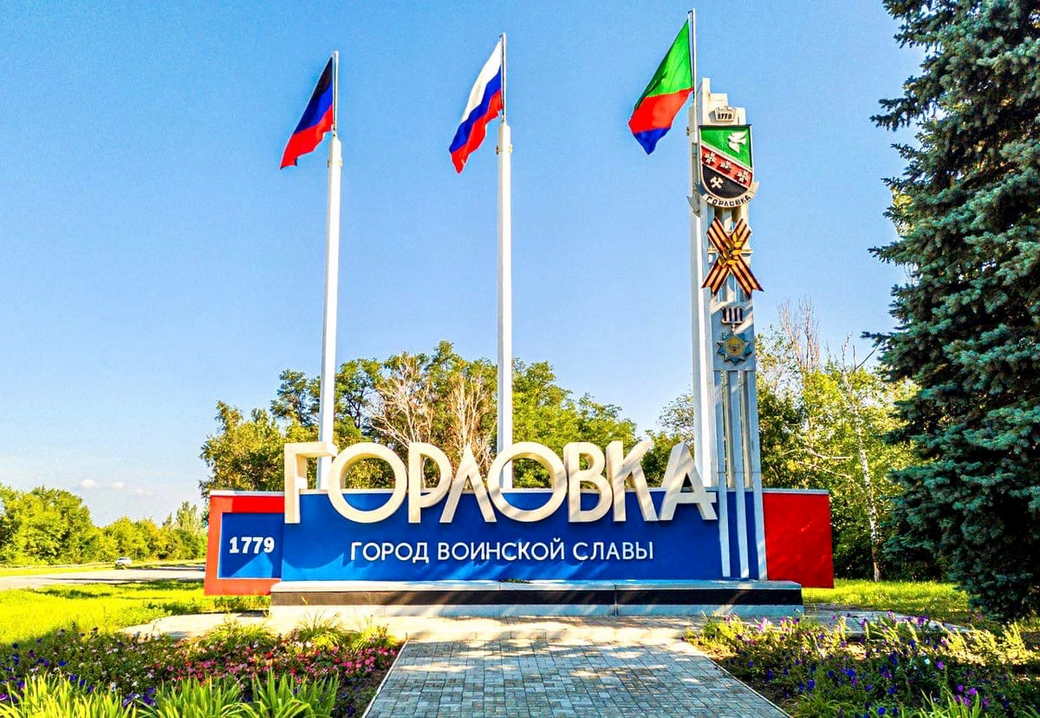 Прокопьевск. Город воинской славы Горловка Донецкой Народной Республики отмечает 243 годовщину с момента своего основания Прокопьевск. Город воинской славы Горловка Донецкой Народной Республики отмечает 243 годовщину с момента своего основания