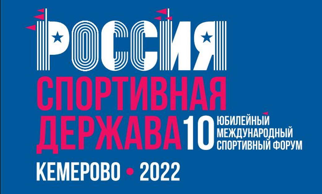 В КуZбассе в рамках форума «Россия — спортивная держава» обсудят вопросы импортозамещения
