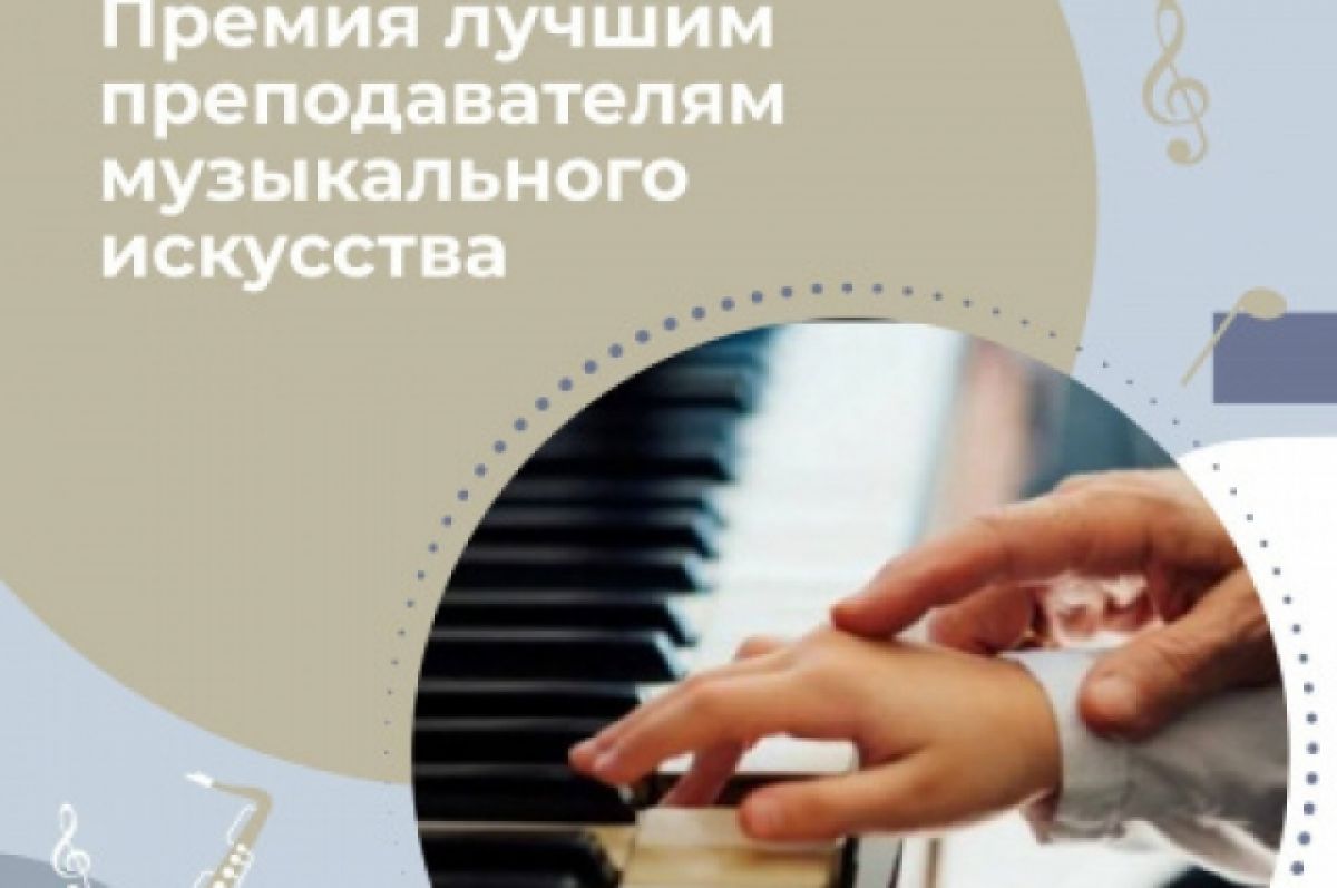 Два кузбасских педагога удостоены премии Президента России «Лучшим преподавателям в области музыкального искусства в 2022 году»