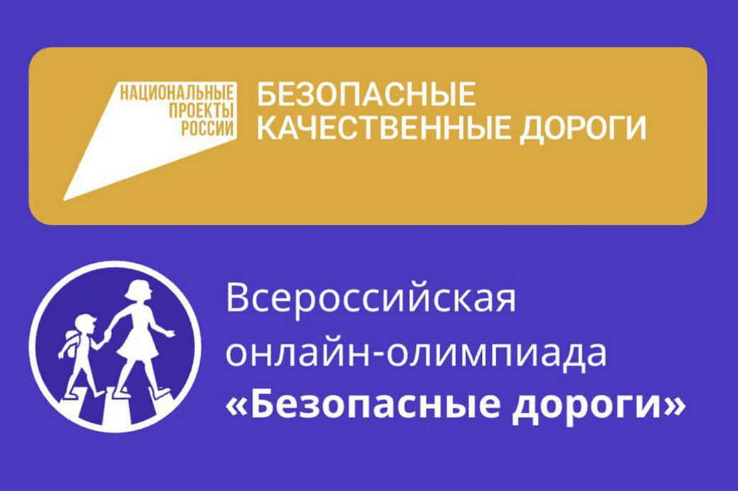 Кузбасских школьников приглашают участвовать в онлайн-олимпиаде «Безопасные дороги»