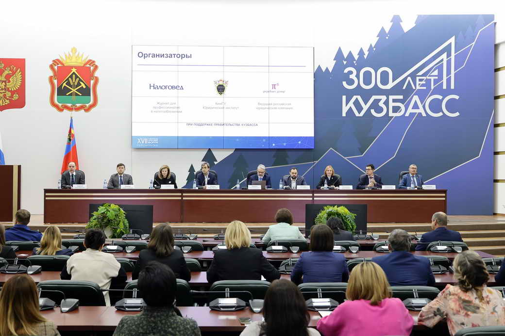 В КуZбассе стартовал XVII Сибирский налоговый форум