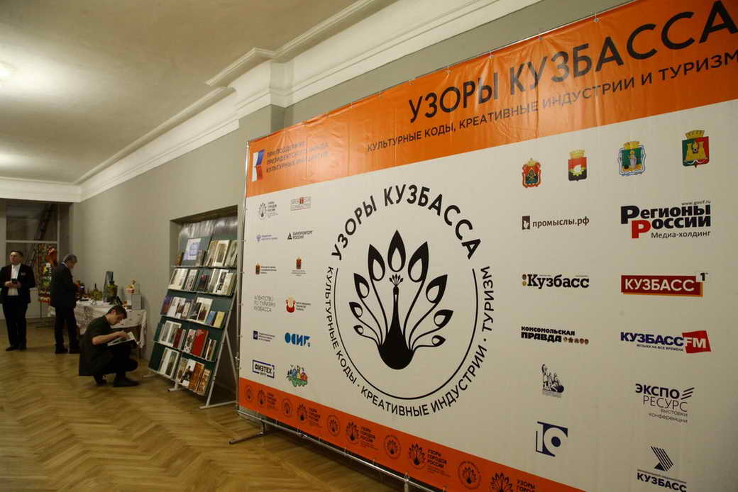 В Кемерове прошел Межрегиональный форум креативных индустрий и туризма «Узоры КуZбасса»