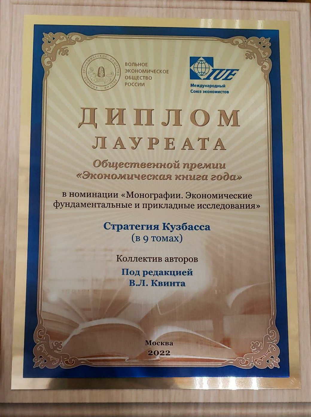 «Стратегия КуZбасса» стала лауреатом премии «Экономическая книга года»