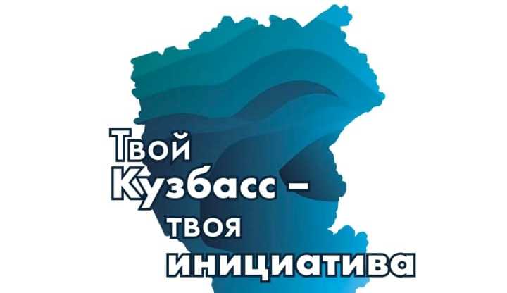 Твоя малая. Твой Кузбасс твоя инициатива. Карта Кузбасса. Проекты твой Кузбасс - твоя инициатива. Твой Кузбасс твоя инициатива 2021.