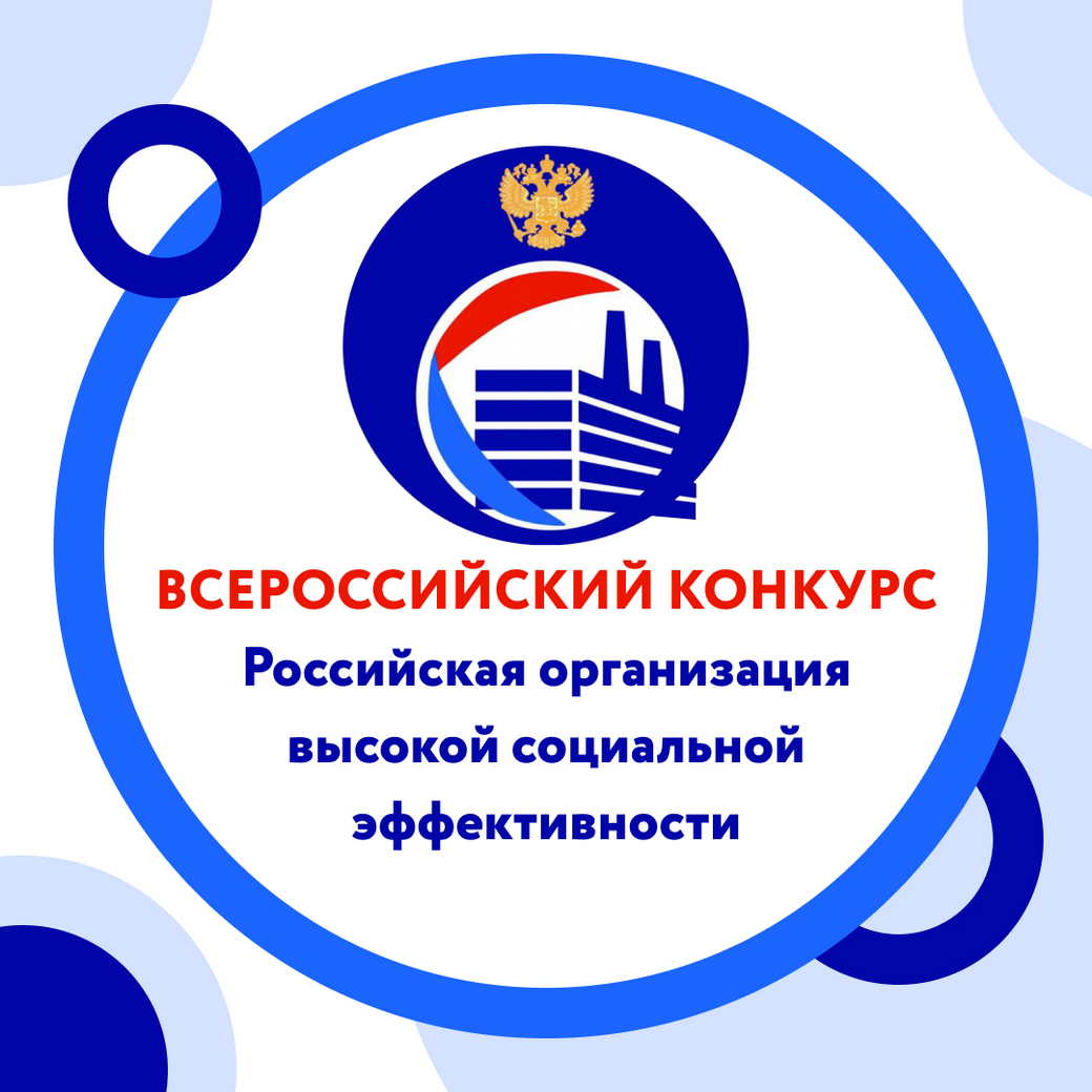 10 предприятий КуZбасса вышли в финал Всероссийского конкурса «Российская организация высокой социальной эффективности»