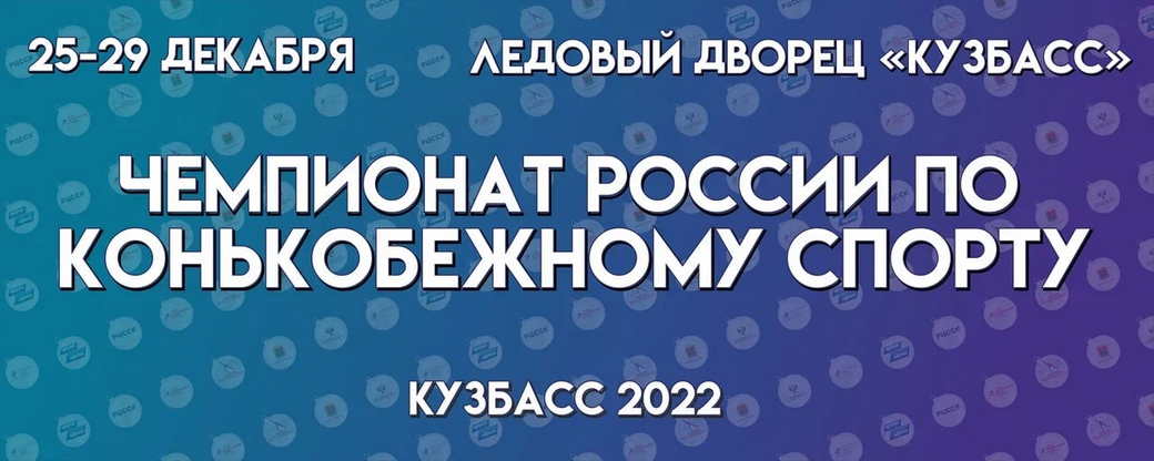 Объявлена аккредитация журналистов на чемпионат России по конькобежному спорту