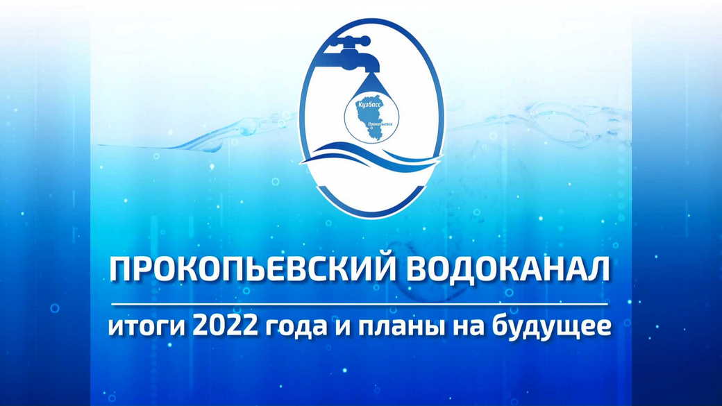 Прокопьевский Водоканал. Итоги 2022 года и планы на будущее