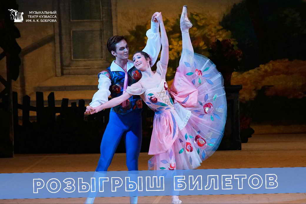 Кузбассовцы могут выиграть пригласительный на концерт «Московской государственной академии хореографии — 250»