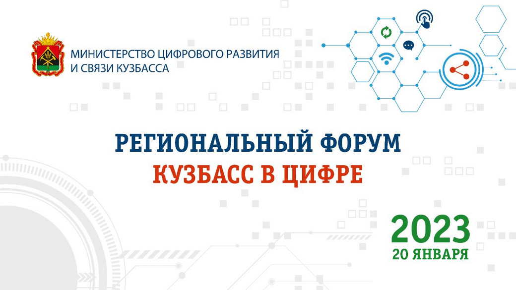 В Кемерове прошел первый региональный форум «КуZбасс в цифре»