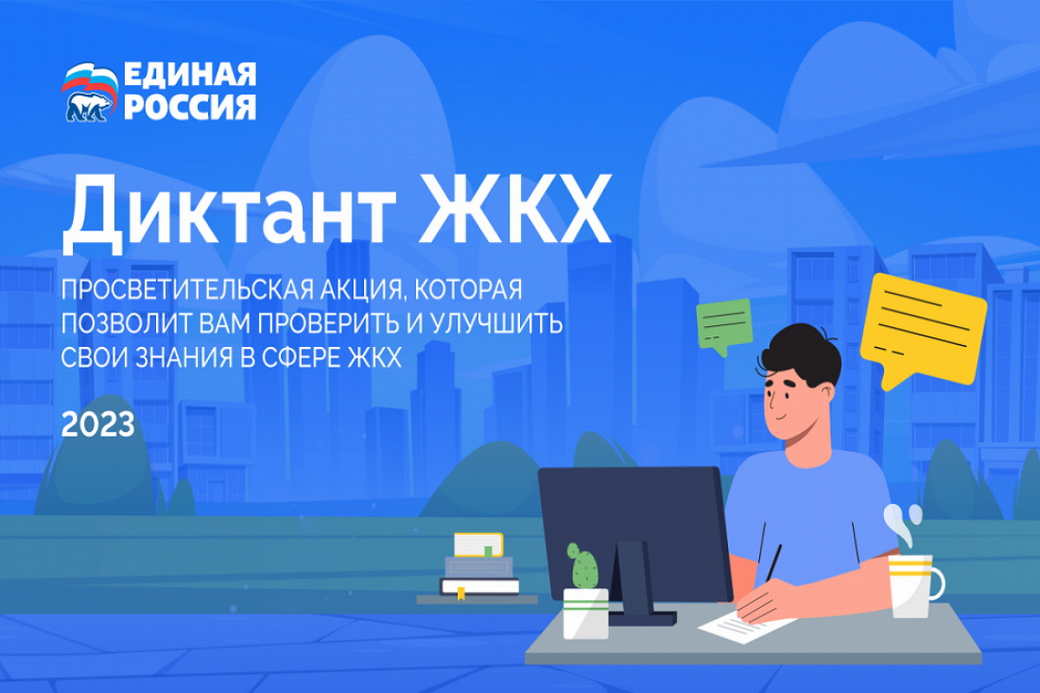 Жителей КуZбасса приглашают проверить коммунальную грамотность в «Диктанте ЖКХ»